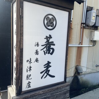 口コミ一覧 : 湯蕎庵 味津肥盧 （みつひろ） - かみのやま温泉