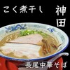 長尾中華そば  神田店