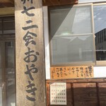 信州七二会おやき - 