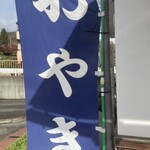 信州七二会おやき - 