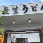 長生うどん - 