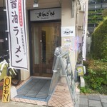 京都ラーメン きんざん - 