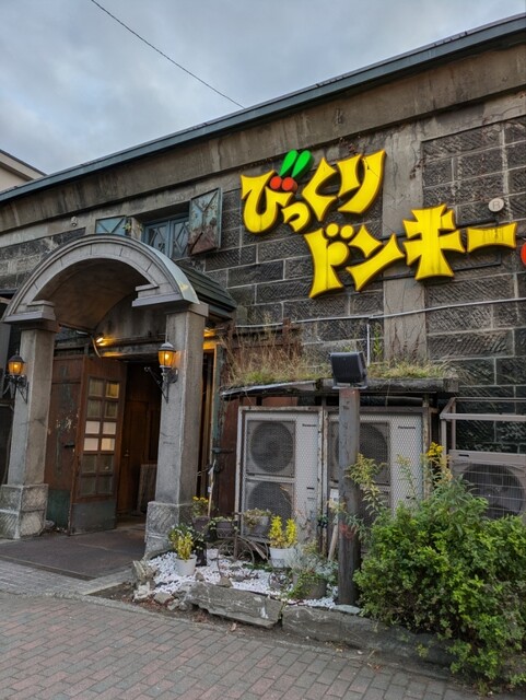 びっくりドンキー 小樽運河店 - 小樽（ファミレス）の写真