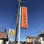 銀華亭 - 道沿い看板　　　　　　　　　　　　　　　　　　　　お婆ちゃんがお店に出られるのは　　　　　　　　　　11時半から１時間程です