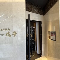 仙台牛焼肉 花牛 - 