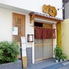 手打そば 菊谷 巣鴨本店