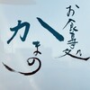 お食事処かまの - 