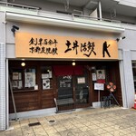 炭焼鰻 土井活鰻 - 