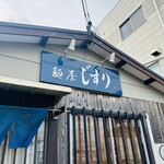 麺屋 じすり - 