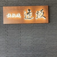 鉄板焼 逢坂 - 