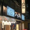 八剣伝 阪急南茨木駅前店