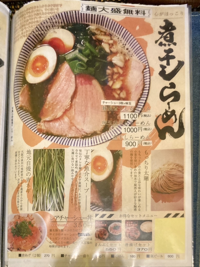 メニュー写真 : 煮干し一直線 - 王寺/ラーメン | 食べログ