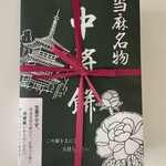 中将堂本舗 - 