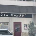 パス太 あんかけ亭  - 