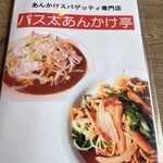 パス太 あんかけ亭  - 
