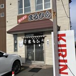 ラーメン まるひら - 