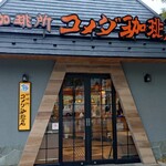コメダ珈琲店 - 