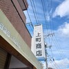 上町商店
