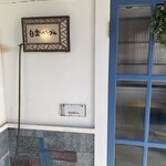 白楽ベーグル - 