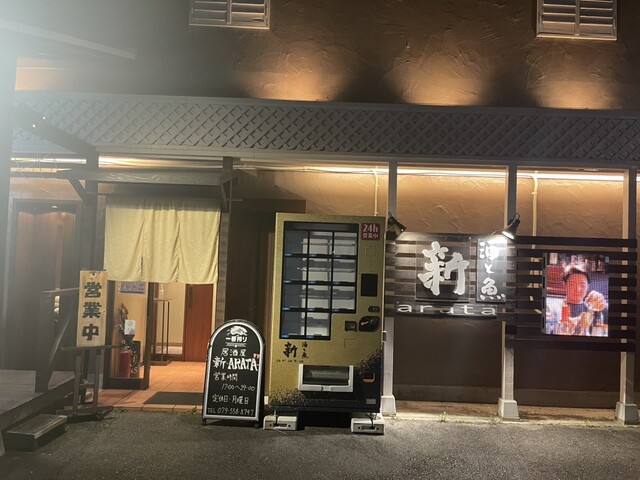 酒と魚 新 （ARATA） - 横山/居酒屋 | 食べログ