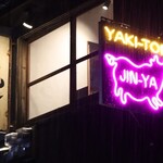 焼とん じん家 - 