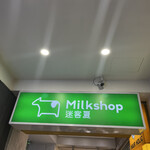 迷客夏Milksha - 
