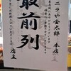 レバニラや金太郎 秋田本店