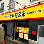 家系ラーメン 王道家直伝 - 