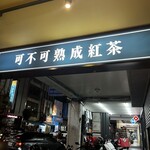 可不可熟成紅茶 - 