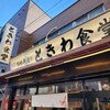 巣鴨ときわ食堂 本店