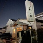 いわし亭 - 