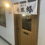 焼き鳥 大五郎 - 