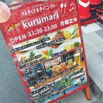 くるまり - 