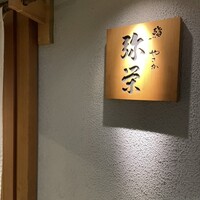 神楽坂 鮨 弥栄 - 