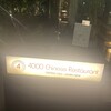 4000 Chinese Restaurant