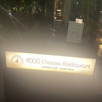 4000 Chinese Restaurant - 