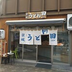 讃岐うどん田 - 外観②