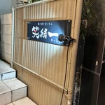 酒と肴と旨いもん 笑緒一 - 