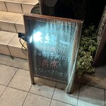 酒と肴と旨いもん 笑緒一 - 