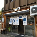 讃岐うどん田 - 外観①