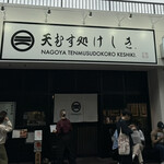 天むす処けしき. - 