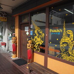 タイ料理 メーパオ - 