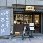 炭火焼濃厚中華そば 大覇道 - 