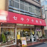 セキグチ肉店 - 