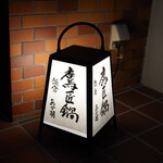 鷹匠鍋 あか羽 - 提灯