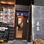 海鮮丼屋 基集 - 