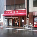 三喜屋 - 宝町の交差点そば、鍛冶橋通りから少し入った所です