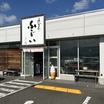 うどんのふじい - 