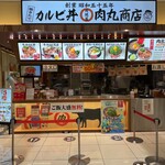 肉問屋 肉丸商店 - 