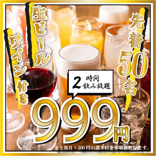 999元☆期間限定2小時暢飲！